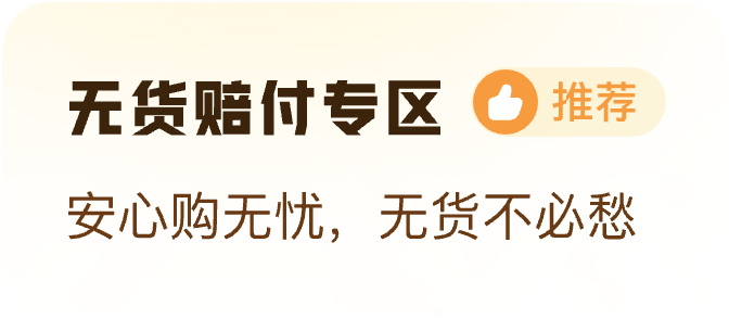 无货赔付专区